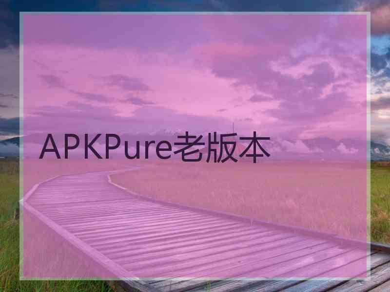 APKPure老版本