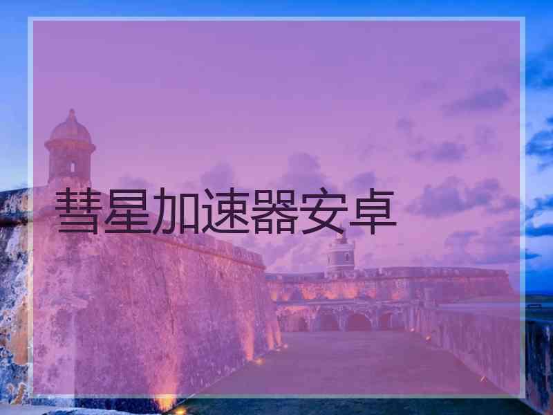 彗星加速器安卓