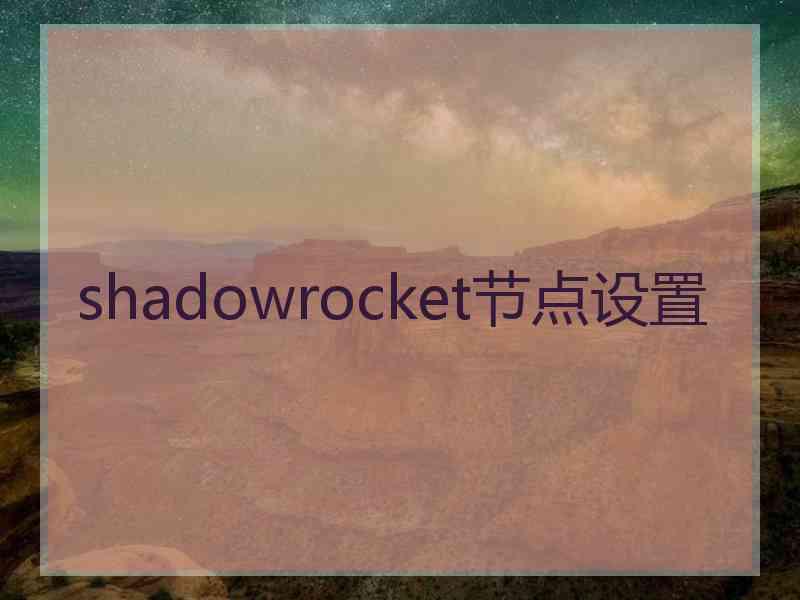 shadowrocket节点设置