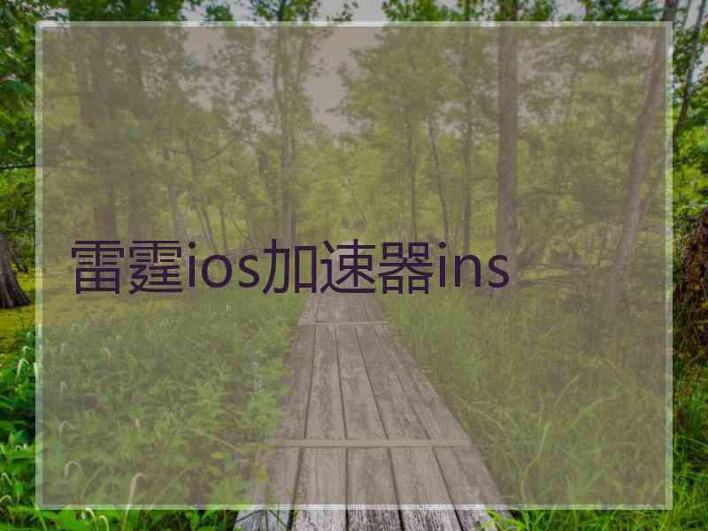 雷霆ios加速器ins