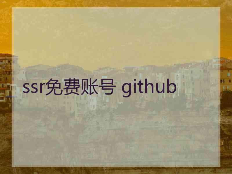 ssr免费账号 github