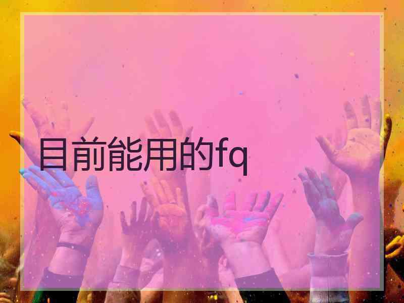 目前能用的fq