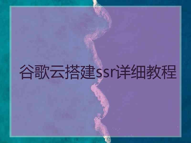谷歌云搭建ssr详细教程