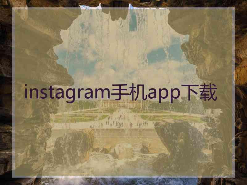 instagram手机app下载